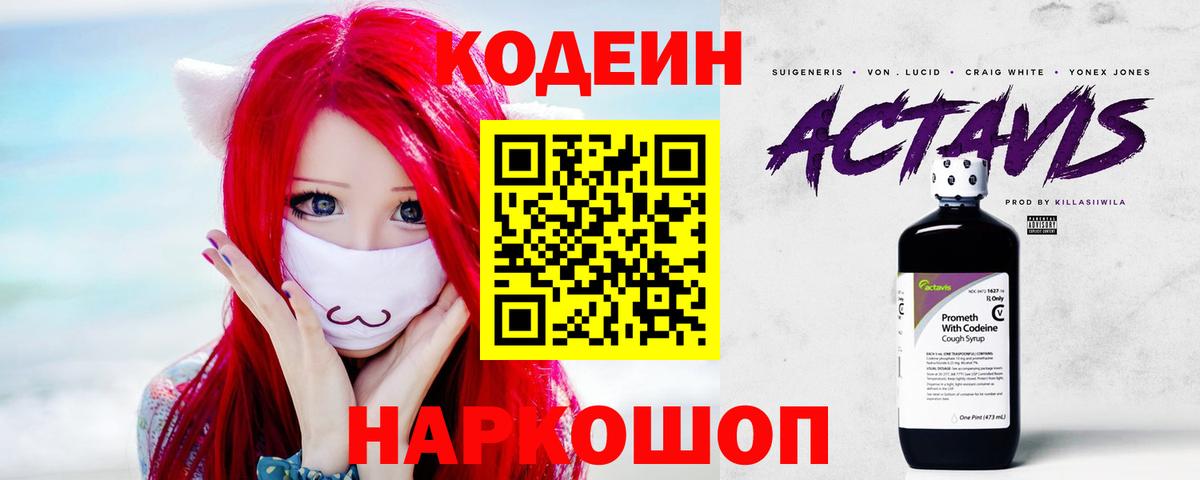 Codein напиток Lean (лин) Дмитров
